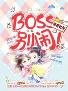 快穿女配：BOSS,别闹！