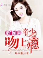 豪门仙妻：帝少,吻上瘾