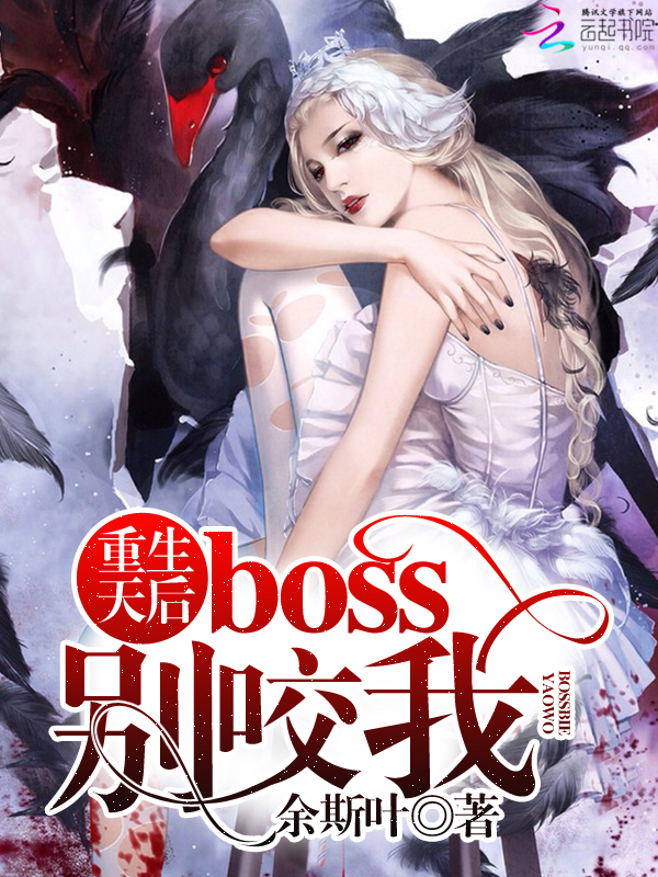 重生天后：boss,别咬我