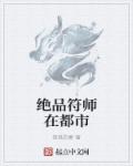 绝品符师在都市