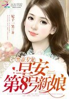 黑帝专属：早安,第8号新娘