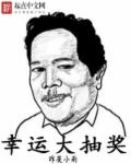 幸运大抽奖