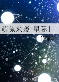 萌兔来袭[星际]