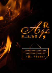 我,Alpha