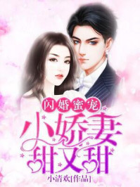 闪婚蜜宠：小娇妻,甜又甜