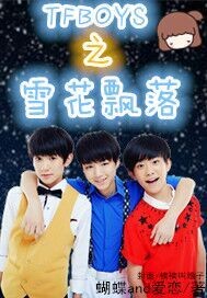 TFBOYS之雪花飘落