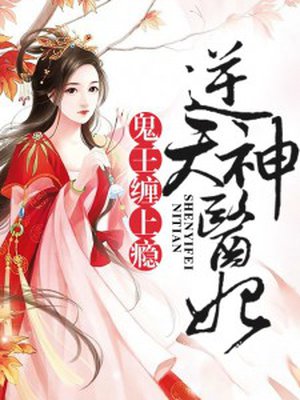 逆天神医妃：鬼王,缠上瘾