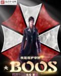 我是保护伞大BOOS