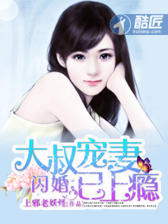 闪婚:大叔宠妻已上瘾