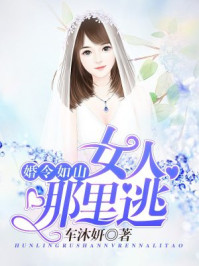 婚令如山：女人,哪里逃