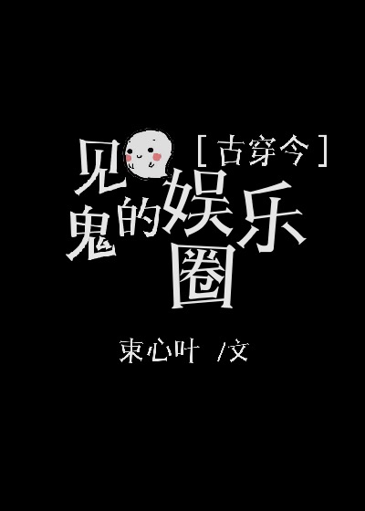 见鬼的娱乐圈[古穿今]