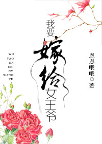 我要嫁给女王爷