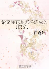 论交际花是怎样炼成的[快穿]