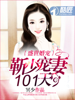 盛世婚宠：靳少宠妻101天