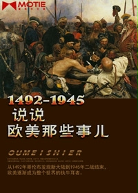 1492—1945说说欧美那些事儿