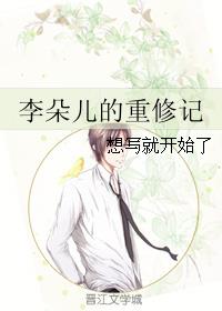 李朵儿的重修记