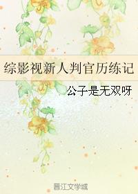 综影视新人判官历练记