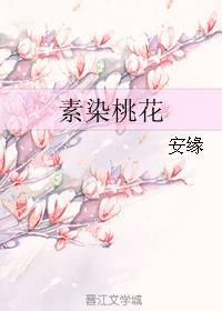 素染桃花