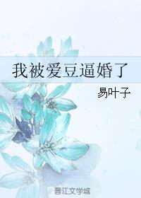 我被爱豆逼婚了