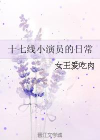 十七线小演员的日常