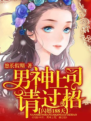 闪婚188天：男神上司,请过招