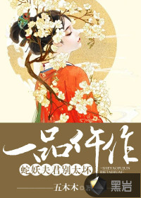 一品仵作：蛇妖夫君别太坏