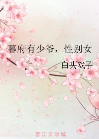 暮府有少爷,性别女