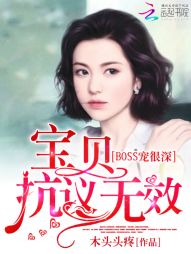 BOSS宠很深：宝贝,抗议无效