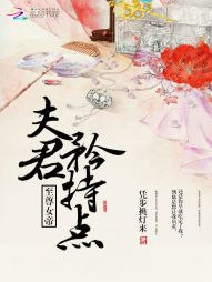 至尊女帝：夫君,矜持点