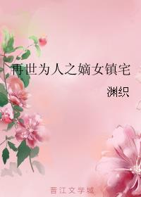 再世为人之嫡女镇宅