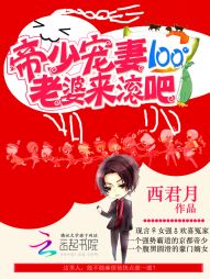 帝少宠妻100：老婆,来滚吧