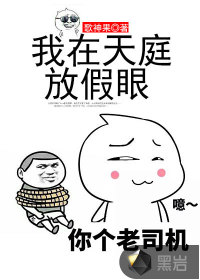 我在天庭放假眼