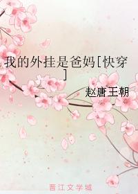 我的外挂是爸妈[快穿]