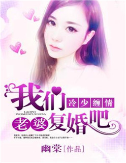 冷少缠情：老婆,我们复婚吧