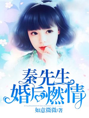 秦先生,婚后燃情