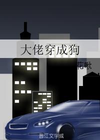 大佬穿成狗