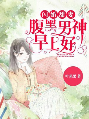 闪婚甜妻：腹黑男神,早上好