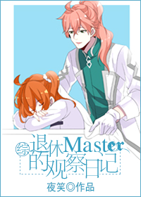 [综]退休master的观察日记