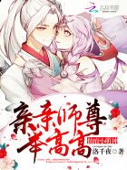 仙府小萌神：亲亲师尊,举高高