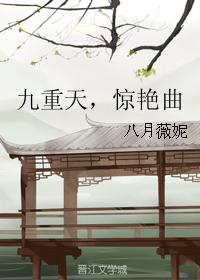 九重天,惊艳曲