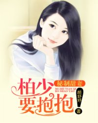 秘制甜妻：柏少,要抱抱！