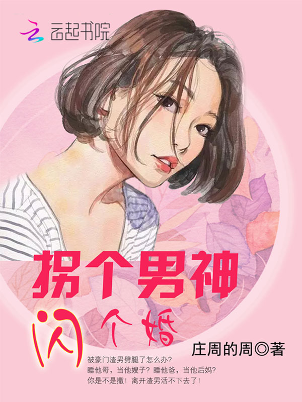 拐个男神,闪个婚