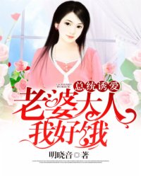 总统诱爱：老婆大人,我好饿