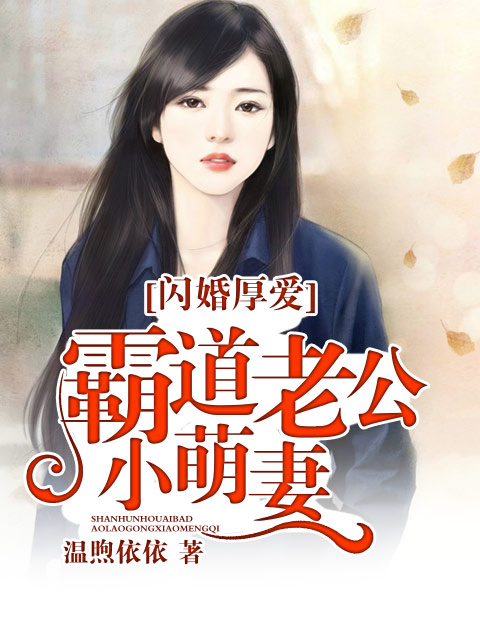 闪婚厚爱：霸道老公小萌妻