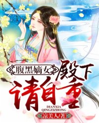 腹黑嫡女：殿下,请自重