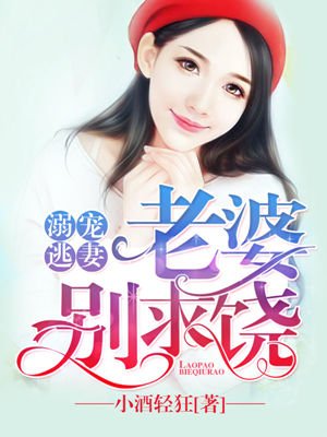 溺宠逃妻：老婆,别求饶