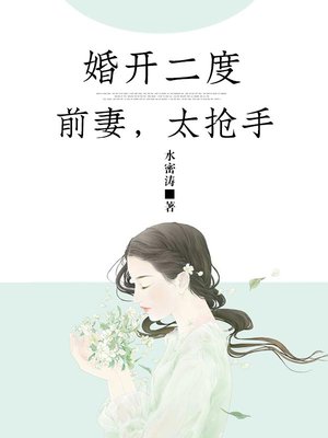 婚开二度：前妻,太抢手