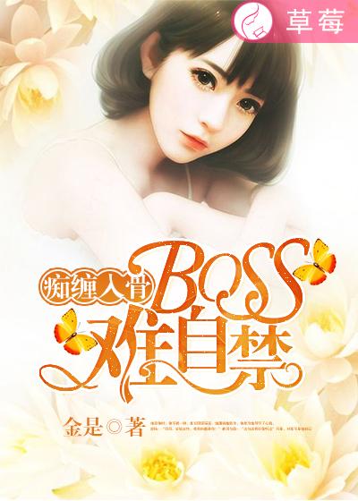 痴缠入骨,Boss情难自禁