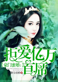 豪门蜜婚：拒爱亿万首席