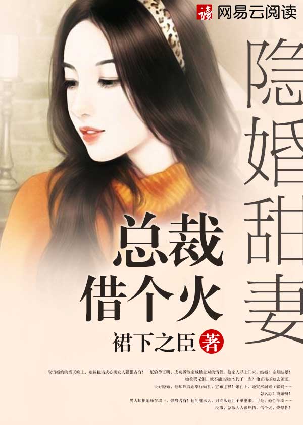 隐婚甜妻：总裁,借个火